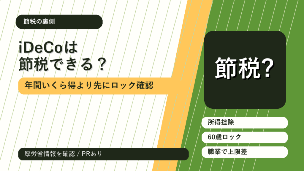 iDeCoは節税できる？年間いくら得かより先に見るべき3つのロック のアイキャッチ画像