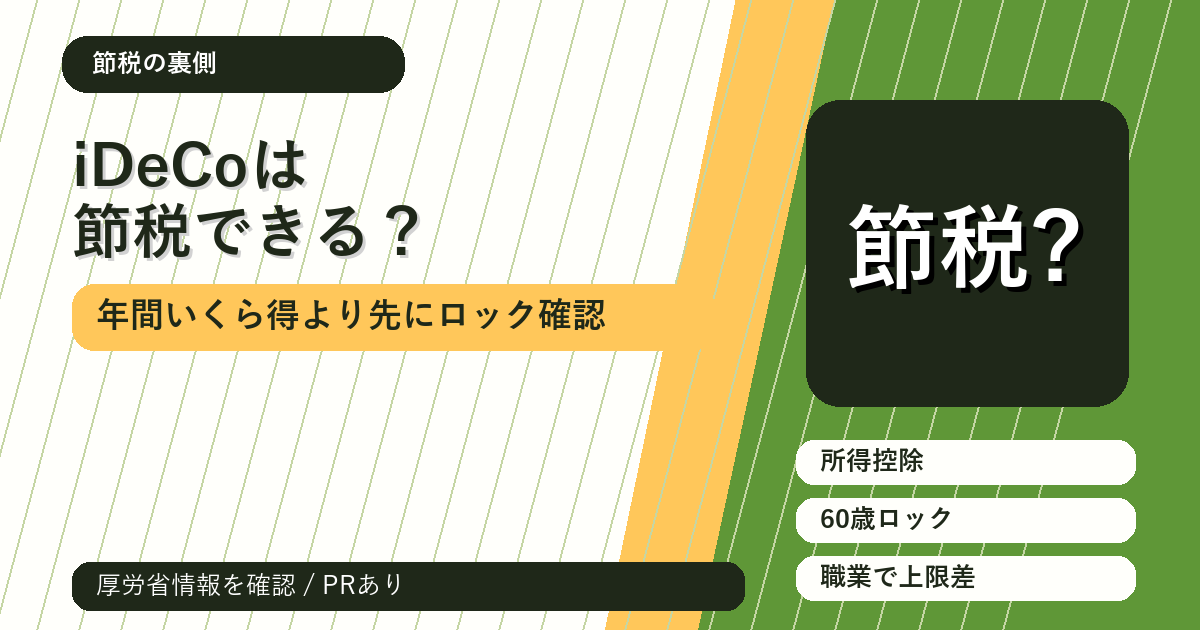 iDeCoは節税できる？年間いくら得かより先に見るべき3つのロック