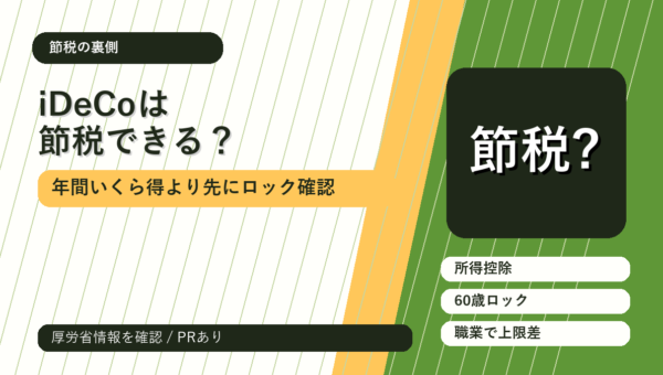 iDeCoは節税できる？年間いくら得かより先に見るべき3つのロック