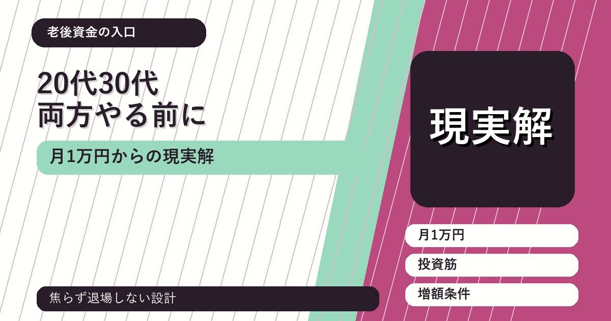 20代・30代がNISAとiDeCoを両方やる前に：月1万円からの現実解
