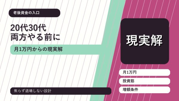 20代・30代がNISAとiDeCoを両方やる前に：月1万円からの現実解