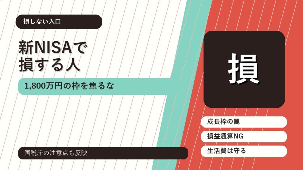 新NISAで損する人の共通点：1,800万円の枠を焦って使う前に のアイキャッチ画像