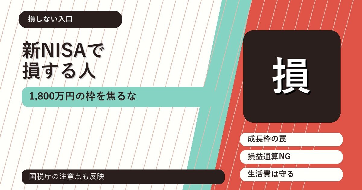 新NISAで損する人の共通点：1,800万円の枠を焦って使う前に