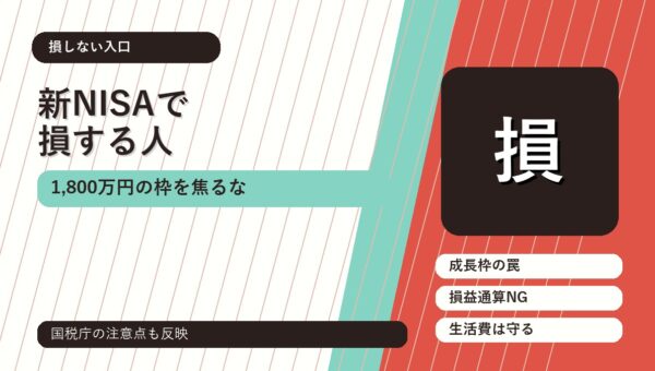 新NISAで損する人の共通点：1,800万円の枠を焦って使う前に