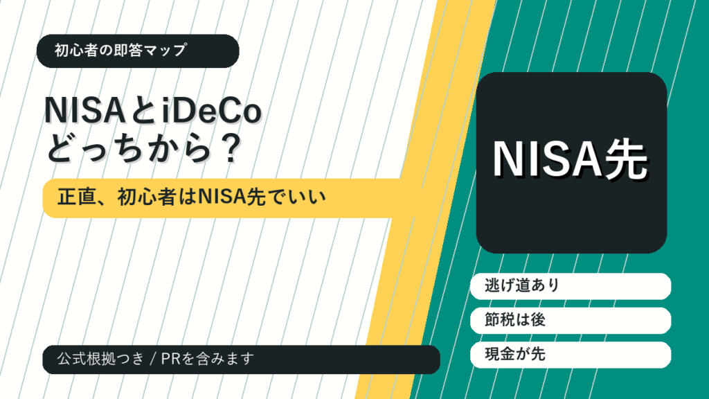 NISAとiDeCo、どっちから始めるべき？正直ほとんどの初心者はNISA先でいい のアイキャッチ画像