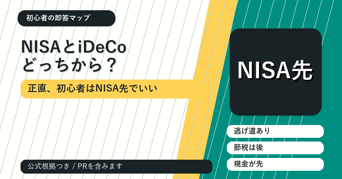 NISAとiDeCo、どっちから始めるべき？正直ほとんどの初心者はNISA先でいい