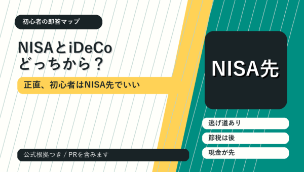 NISAとiDeCo、どっちから始めるべき？正直ほとんどの初心者はNISA先でいい