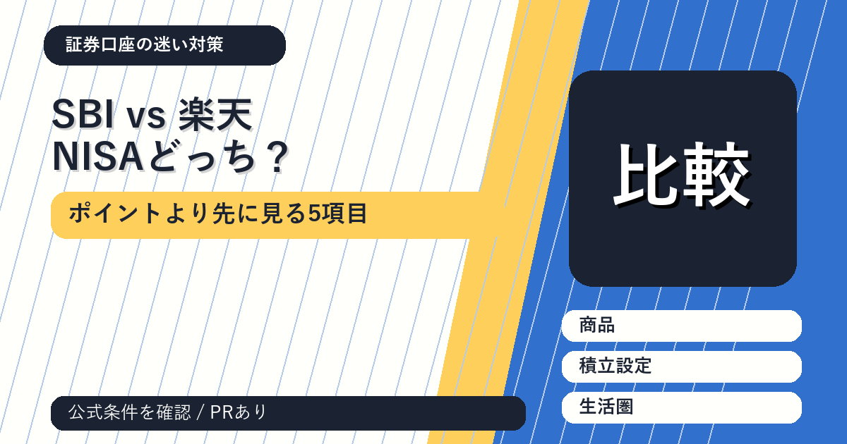 SBI証券vs楽天証券、NISAで迷ったら？ポイントより先に見る5項目