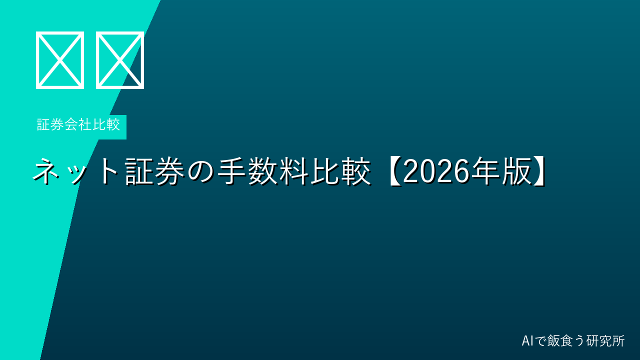 ネット証券の手数料比較【2026年版】SBI・楽天・マネックス・松井を徹底比較