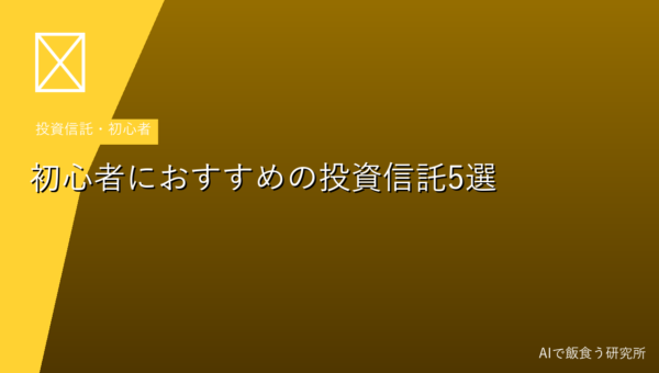 初心者におすすめの投資信託5選【2026年】選び方と定番ファンドを解説