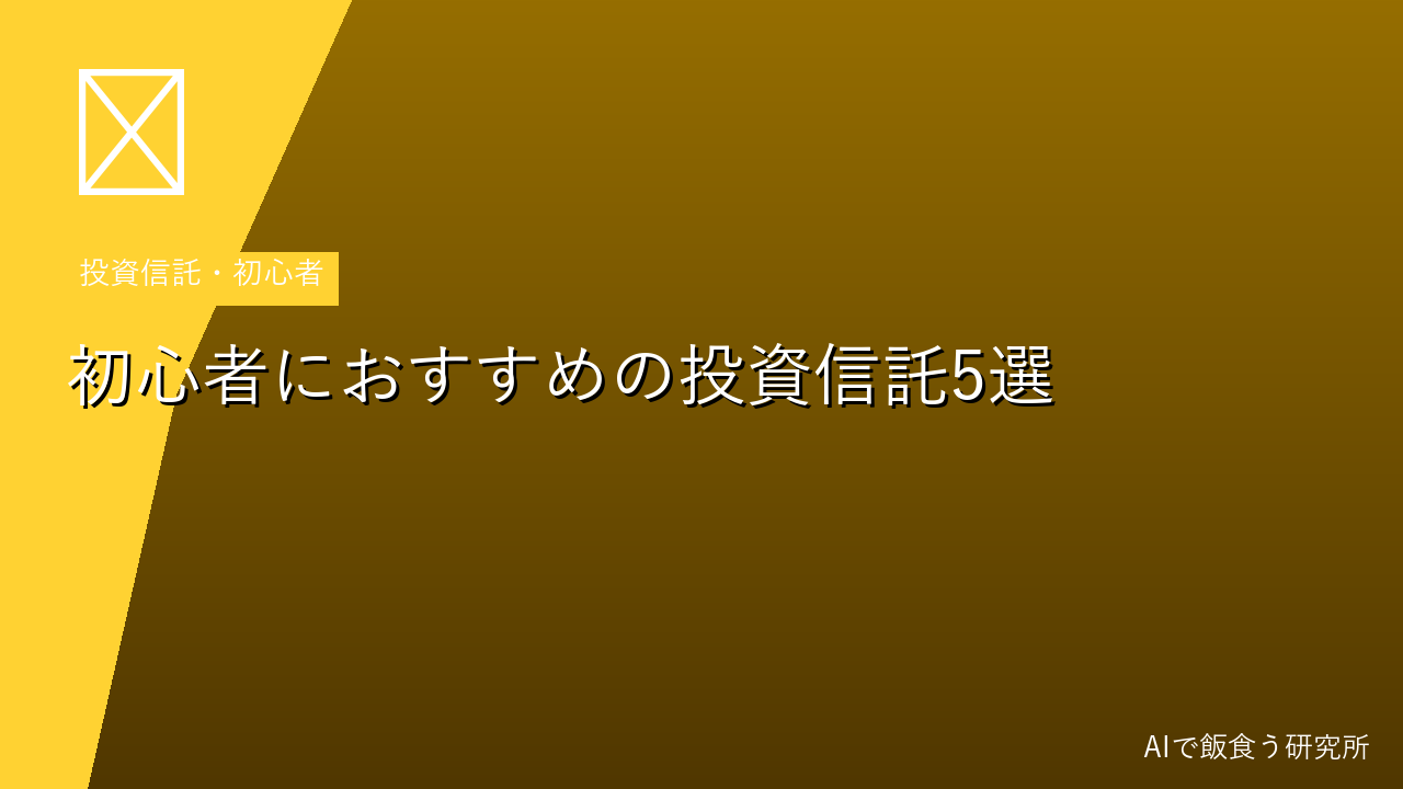 初心者におすすめの投資信託5選【2026年】選び方と定番ファンドを解説