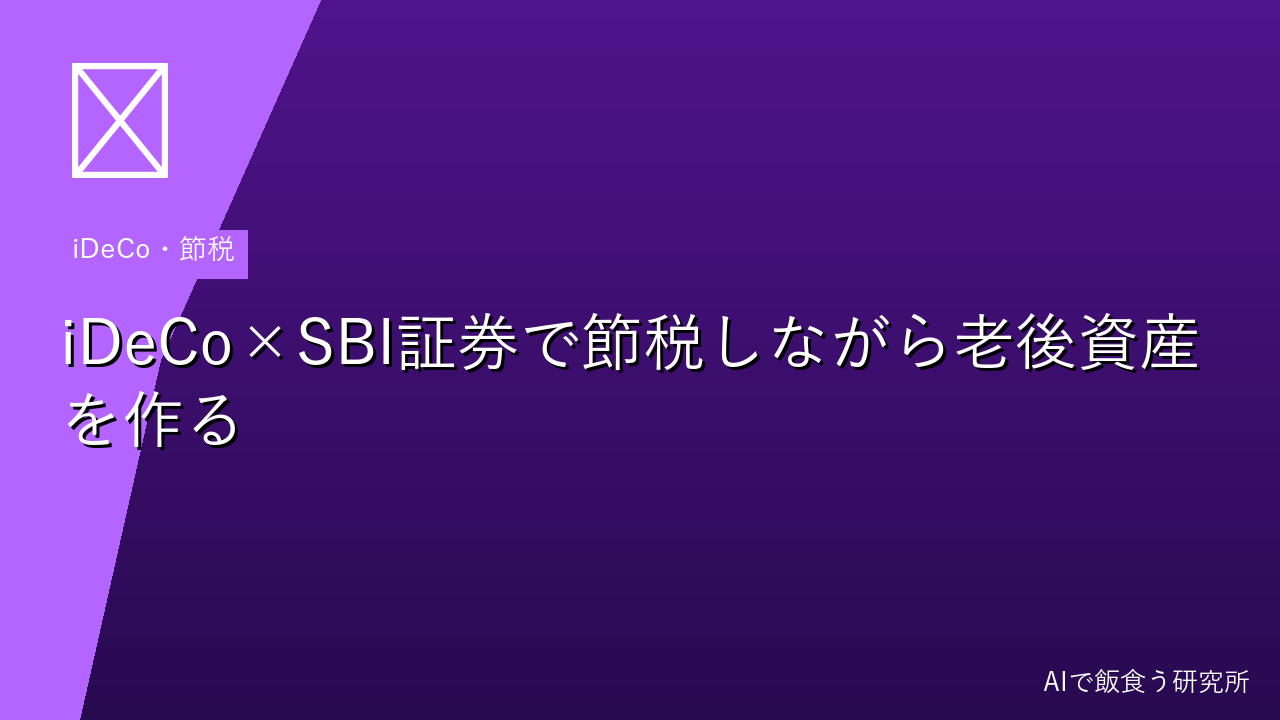 iDeCoをSBI証券で始める方法【節税しながら老後資産を作る】