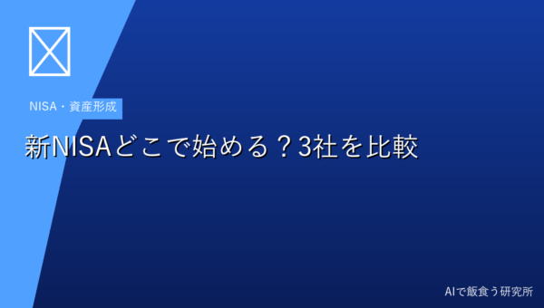 新NISAはどこで始める？SBI証券・楽天証券・マネックス証券を徹底比較