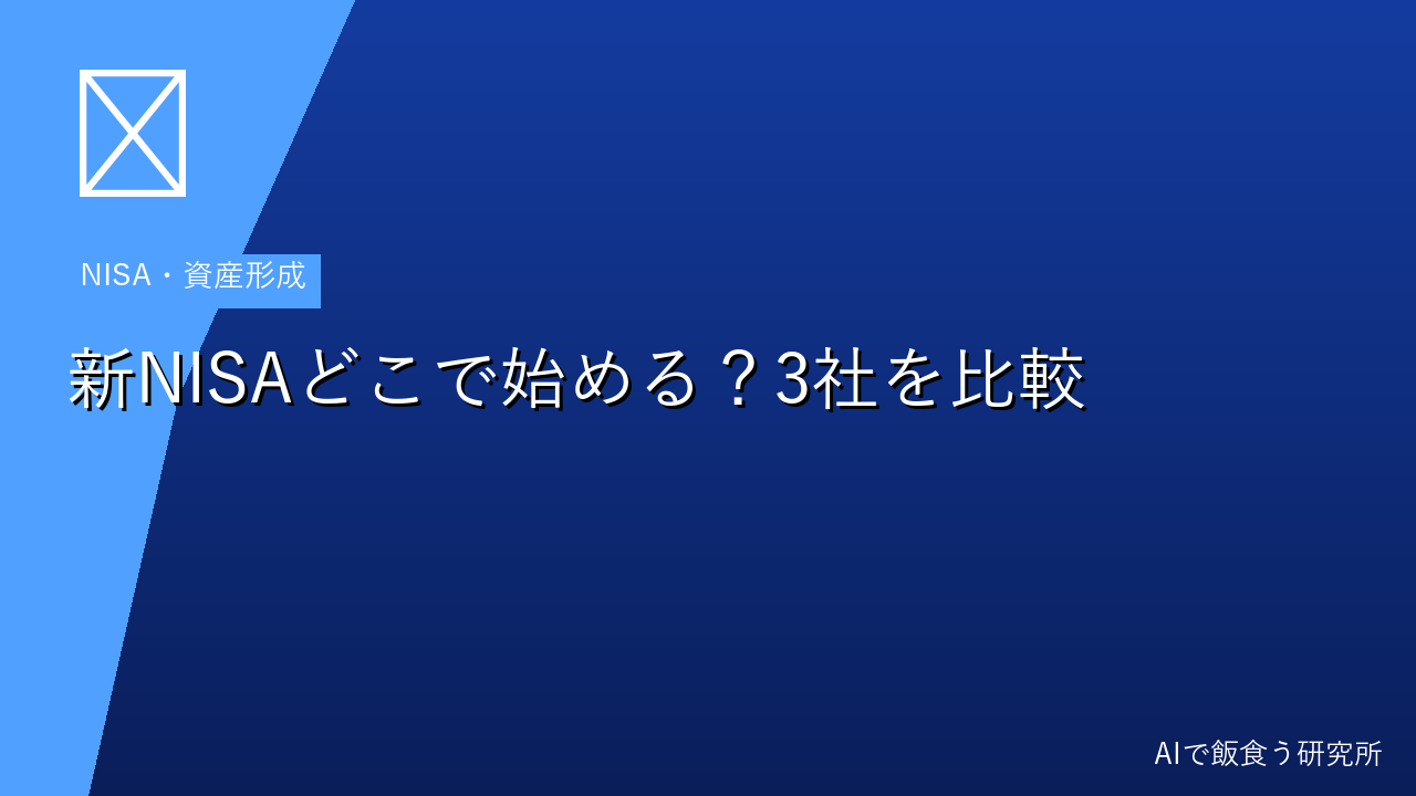 新NISAはどこで始める？SBI証券・楽天証券・マネックス証券を徹底比較