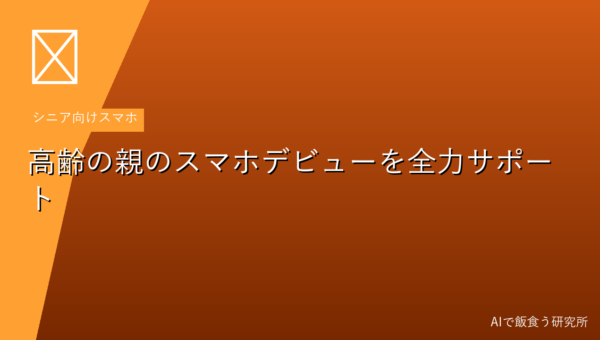 高齢の親にスマホを持たせたい人へ【機種選び・初期設定・東京都補助金まとめ】