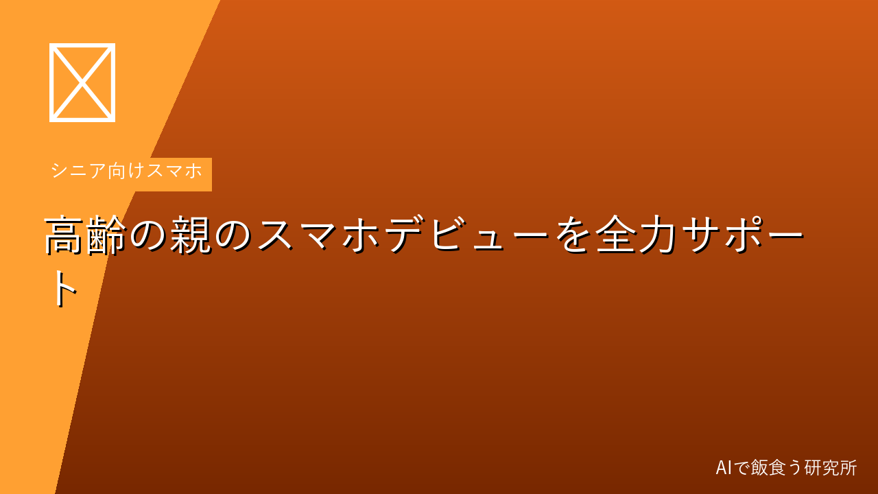 高齢の親にスマホを持たせたい人へ【機種選び・初期設定・東京都補助金まとめ】
