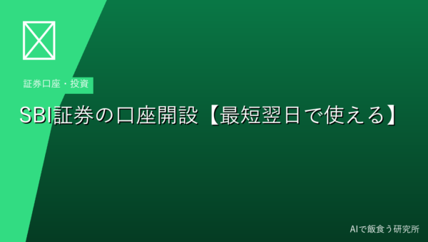SBI証券の口座開設方法【2026年版】最短翌日に使えるようになる手順まとめ