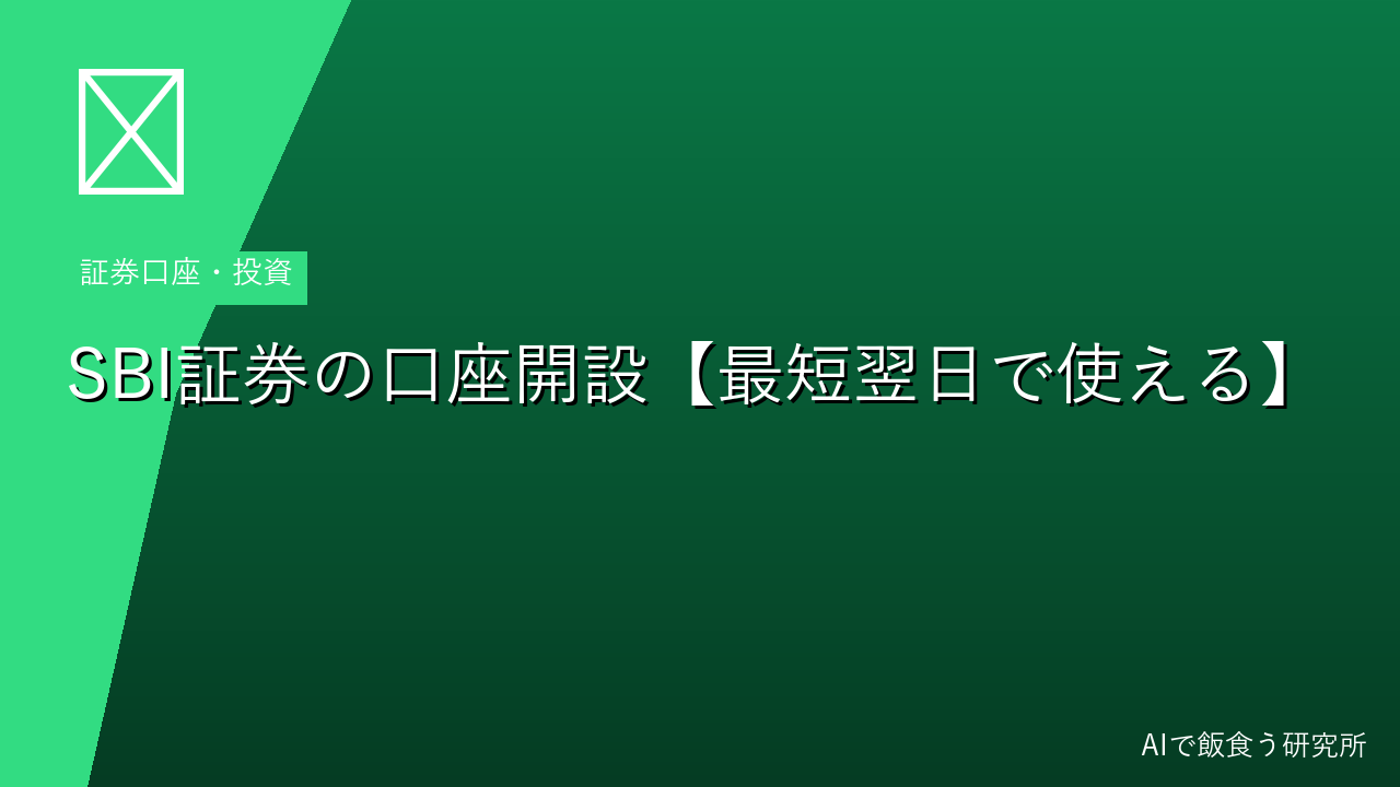 SBI証券の口座開設方法【2026年版】最短翌日に使えるようになる手順まとめ