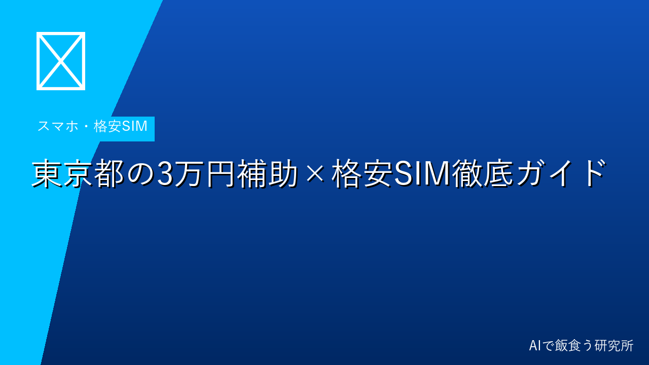 東京都の3万円補助でスマホを買うなら格安SIMも一緒に検討しよう【2026年版】