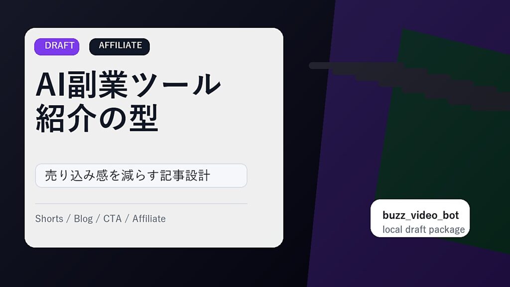 AI副業で最初に紹介しやすいツールと記事導線