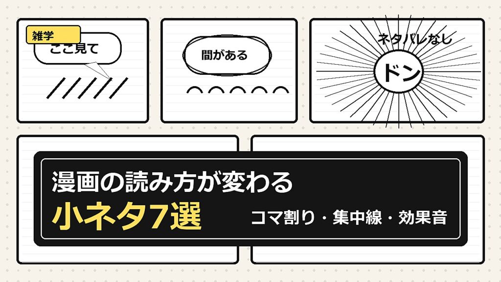 漫画の読み方が変わる小ネタ7選｜ネタバレなしで楽しめるコマ割り雑学