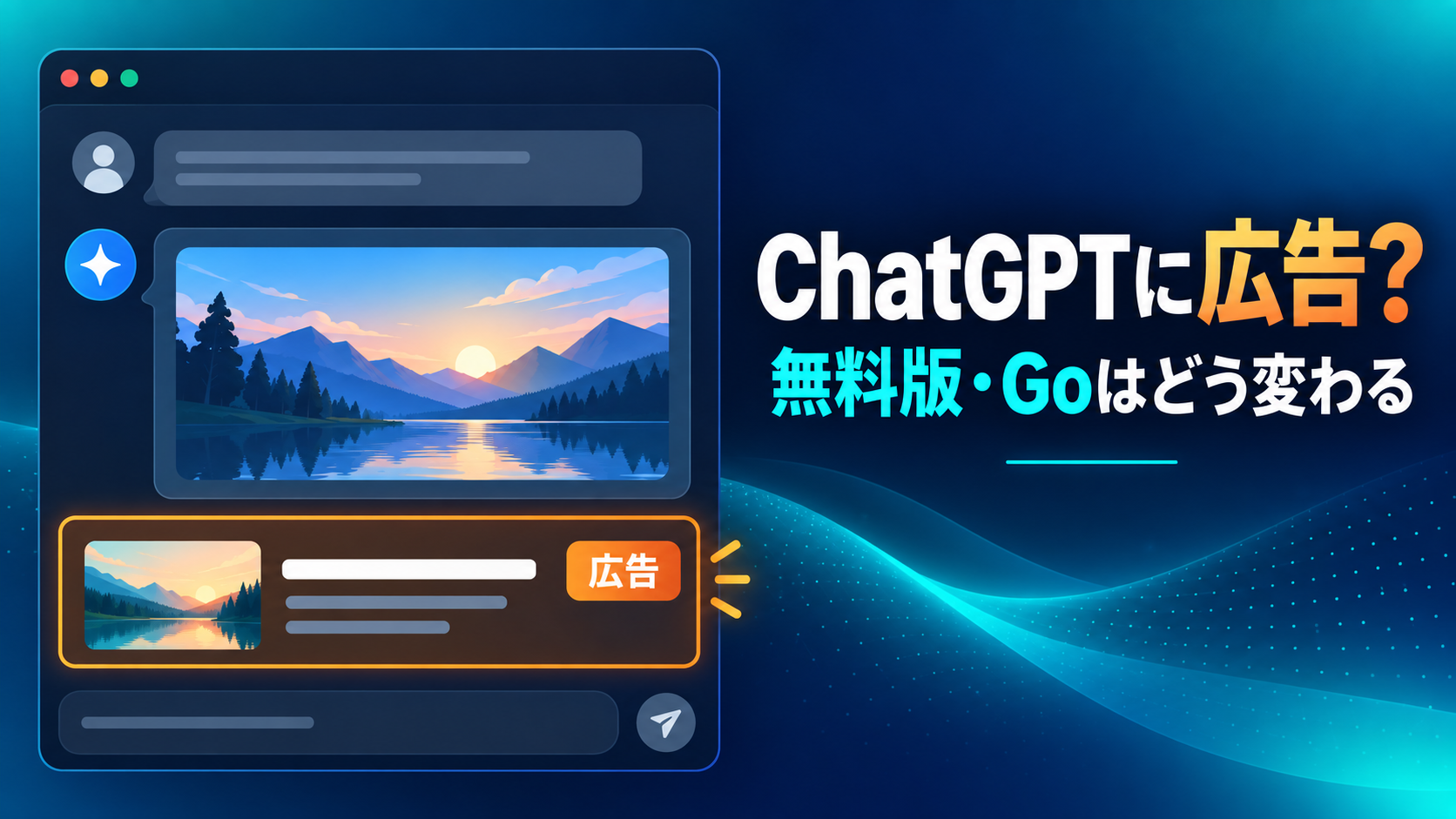 ChatGPTの無料版とGoに表示される広告を回答と別枠で表したAI生成イメージ。公式画面ではありません。